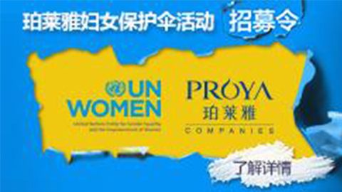 莅临全国PA旗舰厅专柜，参加PA旗舰厅妇女保护伞活动！