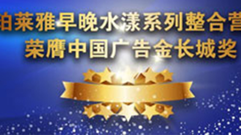 PA旗舰厅早晚水漾系列荣膺2014中国广告长城奖